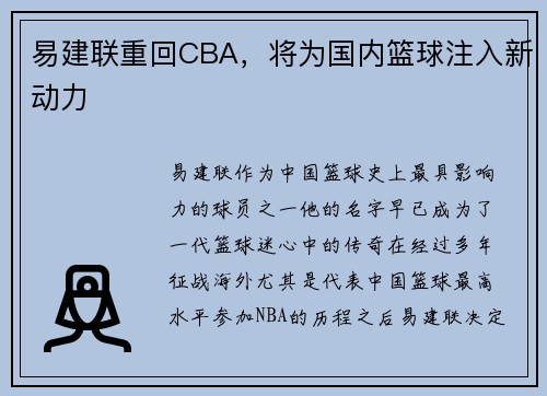 易建联重回CBA，将为国内篮球注入新动力