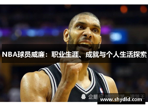 NBA球员威廉：职业生涯、成就与个人生活探索