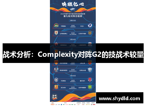 战术分析：Complexity对阵G2的技战术较量